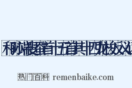 和孙端叟蚕首十五首其十四龙梭反义词是什么意思的图片